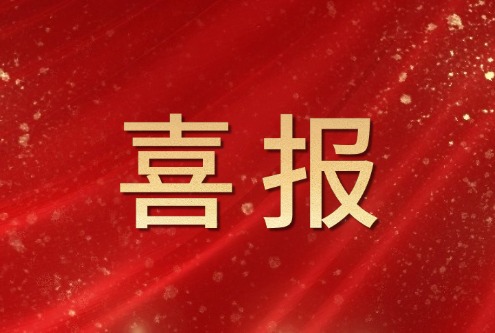 喜報(bào)！康博士榮獲天津市科技進(jìn)步獎(jiǎng)一等獎(jiǎng)